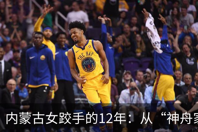 内蒙古女跤手的12年：从“神舟家园”踏上国际领奖台